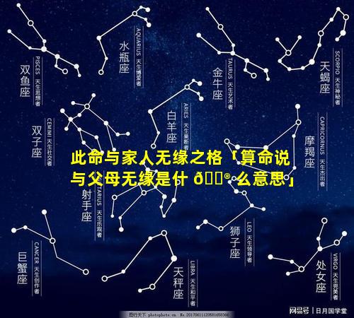 此命与家人无缘之格「算命说与父母无缘是什 💮 么意思」